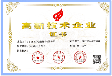 2024年荣获《高新技术企业》证书