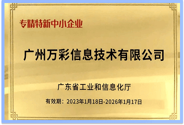 2023年荣获《专精特新企业认证》