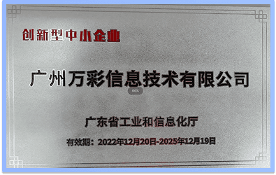 2022年荣获《创新型中小企业》证书