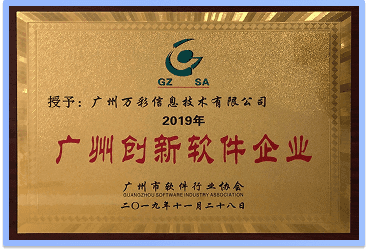 2019年荣获《广州创新软件企业》证书