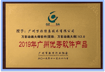 2019年荣获广州优秀软件产品