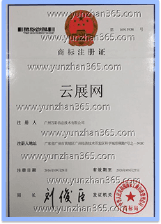 2016年荣获《云展网》注册商标